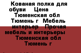 Кованая полка для обуви  › Цена ­ 8 000 - Тюменская обл., Тюмень г. Мебель, интерьер » Прочая мебель и интерьеры   . Тюменская обл.,Тюмень г.